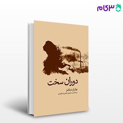 تصویر  کتاب دوران سخت نوشته چارلز دیکنز مترجم سید جلیل شاهری از مجید