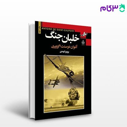 تصویر  کتاب خلبان جنگ نوشته آنتوان دو سنت اگزوپری مترجم پرویز شهدی از مجید