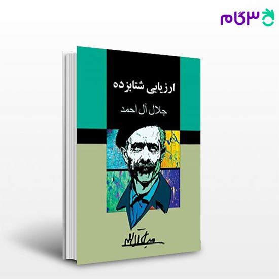 تصویر  کتاب ارزیابی شتابزده نوشته جلال آل احمد   از مجید