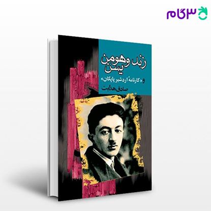 تصویر  کتاب زند وهومن یسن به همراه کارنامه اردشیر پاپکان نوشته صادق هدایت   از مجید