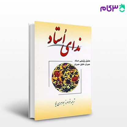 تصویر  کتاب ندای استاد نوشته جبران خلیل جبران مترجم فرامرز جواهری نیا از مجید