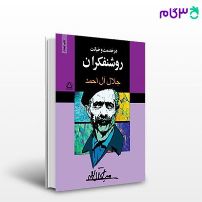تصویر  کتاب در خدمت و خیانت روشنفکران نوشته جلال آل احمد   از مجید
