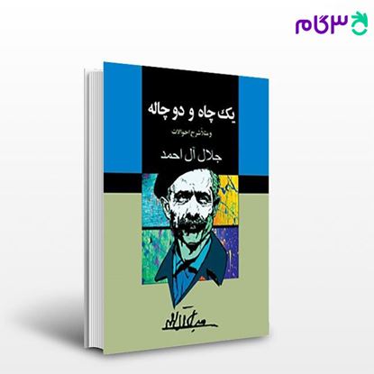 تصویر  کتاب یک چاه و دو چاله نوشته جلال آل احمد   از مجید