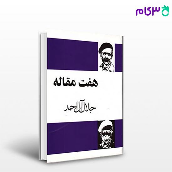 تصویر  کتاب هفت مقاله نوشته جلال آل احمد   از مجید