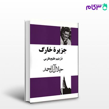 تصویر  کتاب جزیره خارک نوشته جلال آل احمد   از مجید