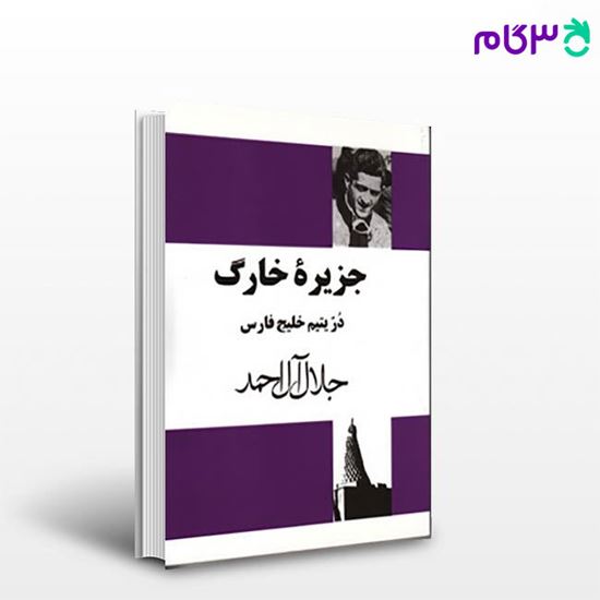 تصویر  کتاب جزیره خارک نوشته جلال آل احمد   از مجید
