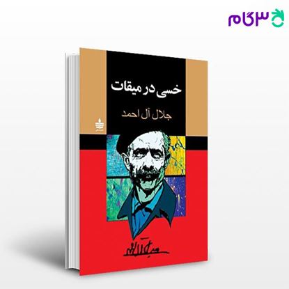تصویر  کتاب خسی در میقات نوشته جلال آل احمد   از مجید