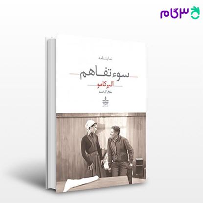 تصویر  کتاب سوء تفاهم نوشته آلبر کامو مترجم جلال آل احمد از مجید