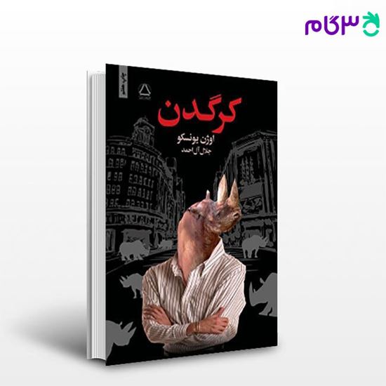 تصویر  کتاب کرگدن نوشته اوژن یونسکو مترجم جلال آل احمد از مجید