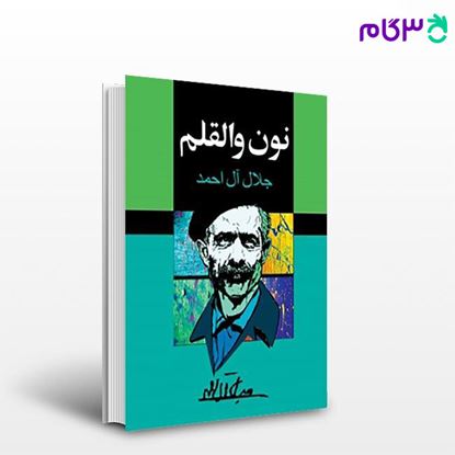 تصویر  کتاب نون والقلم نوشته جلال آل احمد   از مجید