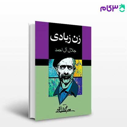 تصویر  کتاب زن زیادی نوشته جلال آل احمد   از مجید