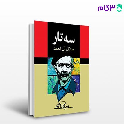 تصویر  کتاب سه تار نوشته جلال آل احمد   از مجید