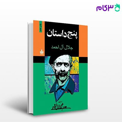تصویر  کتاب پنج داستان نوشته جلال آل احمد   از مجید