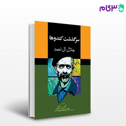 تصویر  کتاب سرگذشت کندوها نوشته جلال آل احمد   از مجید