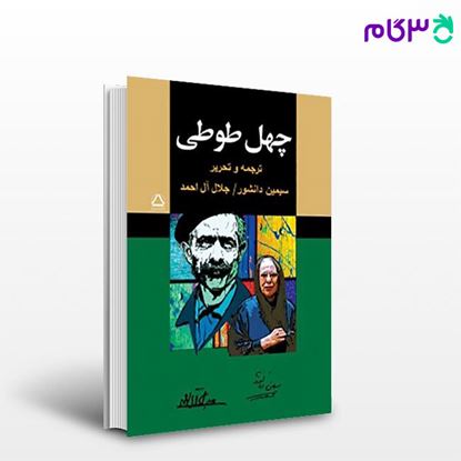 تصویر  کتاب چهل طوطی نوشته جلال آل احمد   از مجید