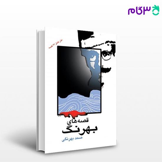 تصویر  کتاب قصه های بهرنگ نوشته صمد بهرنگی   از مجید