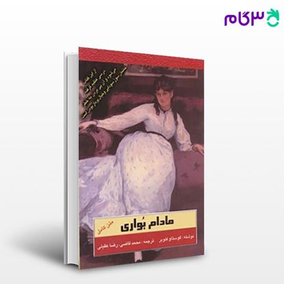 تصویر  کتاب مادام بُواری نوشته گوستاو فلوبر مترجم محمد قاضی از مجید