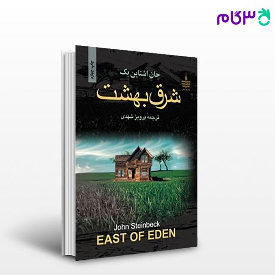 تصویر  کتاب شرق بهشت نوشته جان اشتاین بک مترجم پرویز شهدی از مجید