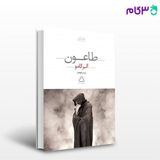 تصویر  کتاب طاعون نوشته آلبر کامو مترجم پرویز شهدی از مجید