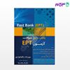 تصویر  کتاب Fast Bank EPT بانک جامع سوالات آزمون نوشته مهرداد زنگینه وندی از انتشارات جنگل جاودانه