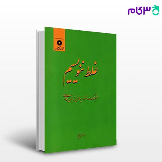 تصویر  کتاب غلط ننویسیم نوشته ابوالحسن نجفی از مرکز نشر دانشگاهی