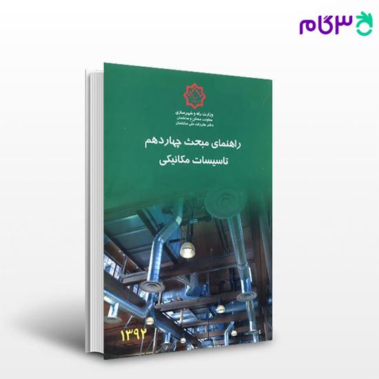 تصویر  کتاب راهنمای مبحث چهاردهم تاسیسات مکانیکی نوشته دفتر مقررات ملی ساختمان از نشر توسعه ایران