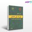 تصویر  کتاب مقررات ملی ساختمان مبحث سیزدهم نوشته دفتر تدوین مقررات ملی ساختمان از نشر توسعه ایران