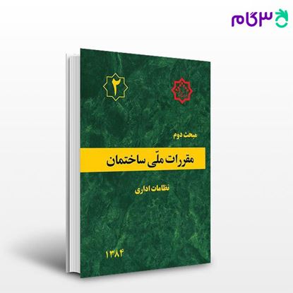 تصویر  کتاب مقررات ملی ساختمان مبحث دوم نوشته دفتر مقررات ملی ساختمان از نشر توسعه ایران