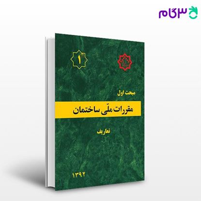 تصویر  کتاب مقررات ملی ساختمان مبحث اول نوشته دفتر مقررات ملی ساختمان از نشر توسعه ایران
