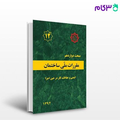 تصویر  کتاب مقررات ملی ساختمان مبحث دوازدهم نوشته دفتر مقررات ملی ساختمان از نشر توسعه ایران