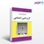 تصویر  کتاب مجموعه قوانین و مقررات کار و تامین اجتماعی نوشته مهدی کمالان از برازش