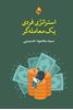 تصویر  کتاب استراتژی فردی یک معامله گر نوشته سید محمود حسینی