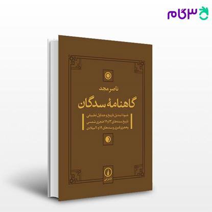 تصویر  کتاب گاهنامه سدگان نوشته ناصر مجد از نشر نی
