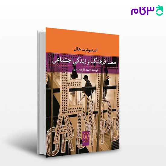 تصویر  کتاب معنا، فرهنگ و زندگی اجتماعی نوشته استیوئرت هال ترجمه احمد گل‌محمدی از نشر نی