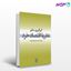تصویر  کتاب نظریه اقتصاد خرد نوشته گریگوری منکیو ترجمه حمیدرضا ارباب از نشر نی
