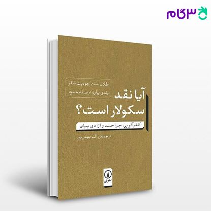 تصویر  کتاب آیا نقد سکولار است؟ نوشته جودیت باتلر ترجمه آلما بهمن‌پور از نشر نی