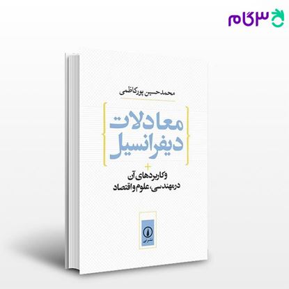 تصویر  کتاب معادلات دیفرانسیل نوشته محمدحسین پورکاظمی از نشر نی