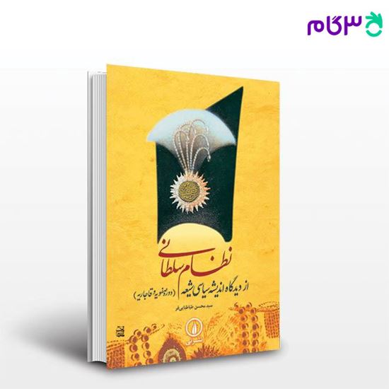 تصویر  کتاب نظام سلطانی نوشته سیدمحسن طباطبایی‌فر از نشر نی