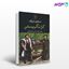 تصویر  کتاب کژ نگریستن نوشته اسلاوی ژیژک ترجمه صالح نجفی از نشر نی