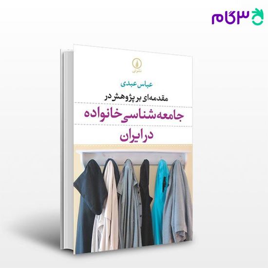 تصویر  کتاب مقدمه‌ای بر پژوهش در جامعه‌شناسی خانواده در ایران نوشته عباس عبدی از نشر نی
