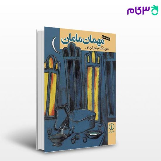 تصویر  کتاب مهمان مامان نوشته هوشنگ مرادی کرمانی از نشر نی