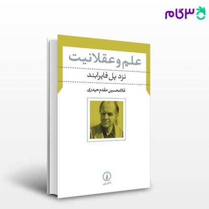 تصویر  کتاب علم و عقلانیت نوشته غلامحسین مقدم حیدری از نشر نی
