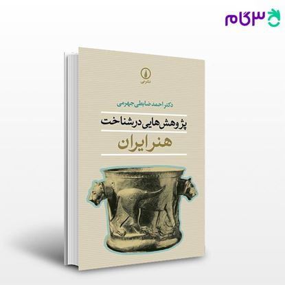 تصویر  کتاب پژوهش‌هایی در شناخت هنر ایران نوشته احمد ضابطی جهرمی از نشر نی