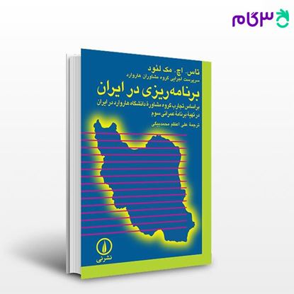تصویر  کتاب برنامه‌ریزی در ایران نوشته تاس. اچ. مک لئود ترجمه علی اعظم محمدبیگی از نشر نی