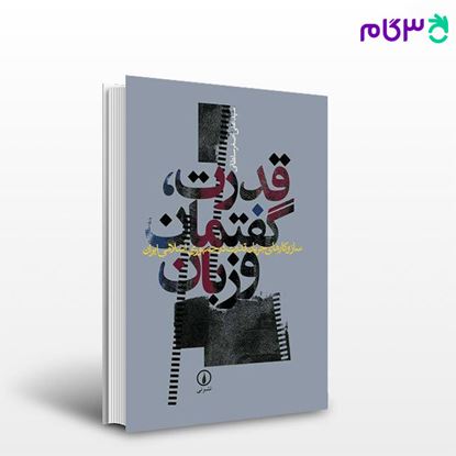 تصویر  کتاب قدرت، گفتمان و زبان نوشته سید علی‌اصغر سلطانی از نشر نی