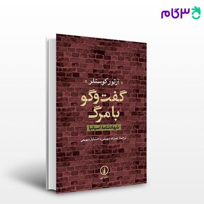 تصویر  کتاب گفت‌و‌گو با مرگ نوشته آرتور کوستلر ترجمه خشایار دیهیمی از نشر نی