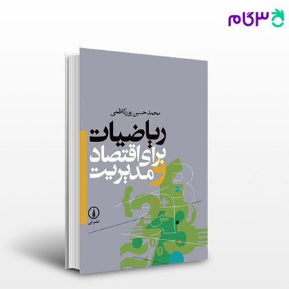 تصویر  کتاب ریاضیات برای اقتصاد و مدیریت نوشته محمدحسین پورکاظمی   از نشر نی