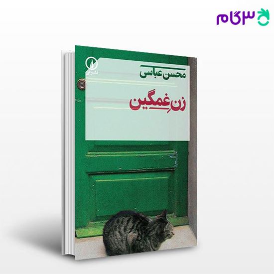 تصویر  کتاب زن غمگین نوشته محسن عباسی از نشر نی