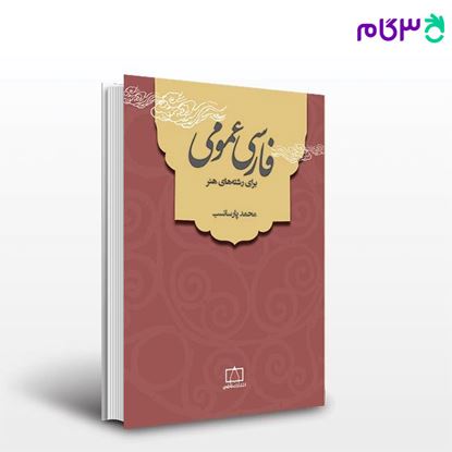 تصویر  کتاب فارسی عمومی برای رشته‌های هنر نوشته محمد پارسانسب از فاطمی