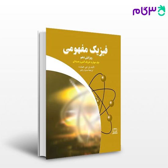 تصویر  کتاب فیزیک مفهومی – جلد چهارم: فیزیک اتمی و هسته‌ای نوشته هوشنگ شریف زاده از فاطمی